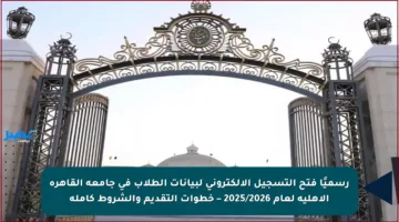 رسميًا فتح التسجيل الإلكتروني لبيانات الطلاب في جامعة القاهرة الأهلية لعام 2025/2026 – خطوات التقديم والشروط كاملة